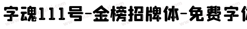 字魂111号-金榜招牌体字体转换