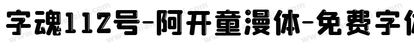 字魂112号-阿开童漫体字体转换