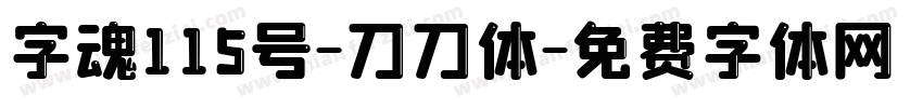 字魂115号-刀刀体字体转换