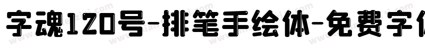 字魂120号-排笔手绘体字体转换