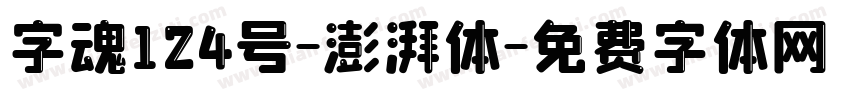 字魂124号-澎湃体字体转换