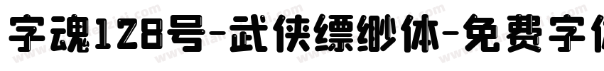 字魂128号-武侠缥缈体字体转换