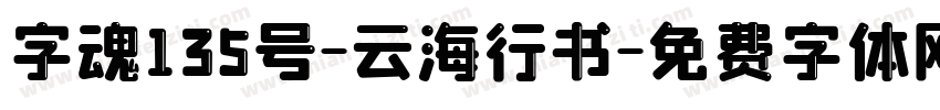 字魂135号-云海行书字体转换