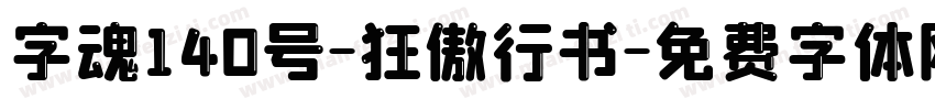 字魂140号-狂傲行书字体转换