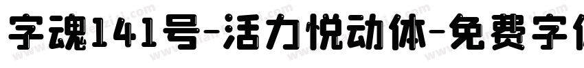 字魂141号-活力悦动体字体转换