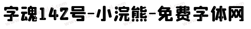 字魂142号-小浣熊字体转换