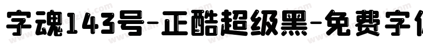 字魂143号-正酷超级黑字体转换