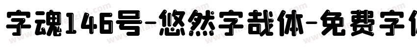 字魂146号-悠然字哉体字体转换