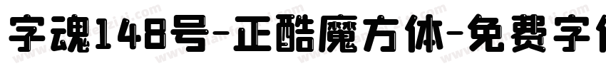 字魂148号-正酷魔方体字体转换