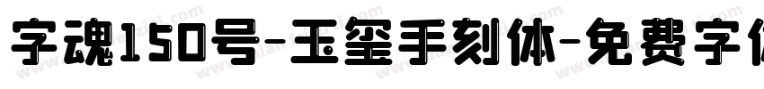 字魂150号-玉玺手刻体字体转换