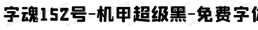 字魂152号-机甲超级黑字体转换