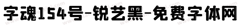 字魂154号-锐艺黑字体转换