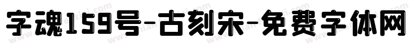 字魂159号-古刻宋字体转换