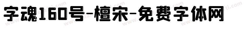 字魂160号-檀宋字体转换