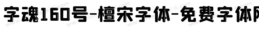 字魂160号-檀宋字体字体转换