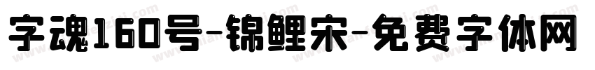 字魂160号-锦鲤宋字体转换