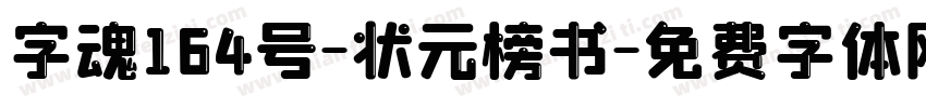 字魂164号-状元榜书字体转换