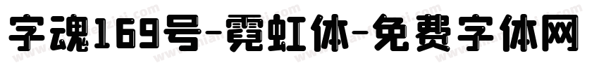 字魂169号-霓虹体字体转换