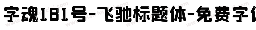 字魂181号-飞驰标题体字体转换