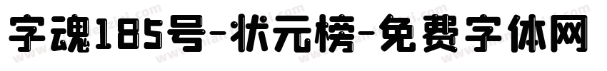 字魂185号-状元榜字体转换