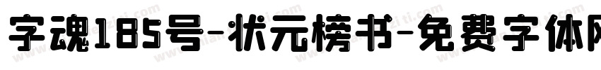 字魂185号-状元榜书字体转换