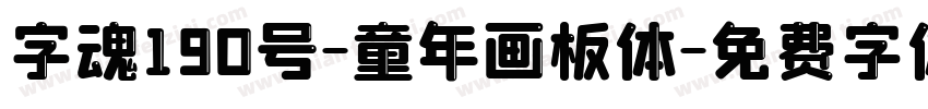 字魂190号-童年画板体字体转换