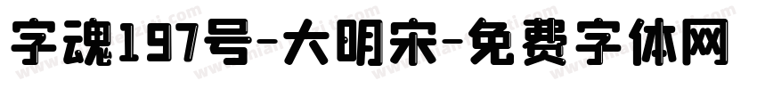 字魂197号-大明宋字体转换