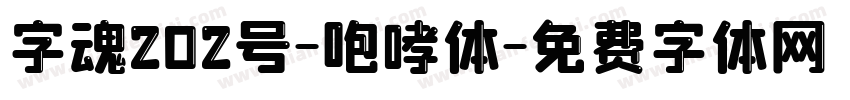 字魂202号-咆哮体字体转换