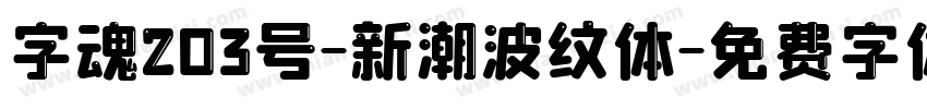 字魂203号-新潮波纹体字体转换