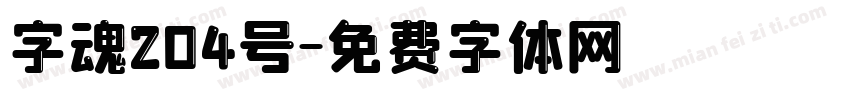 字魂204号字体转换