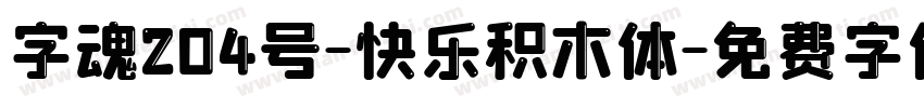 字魂204号-快乐积木体字体转换