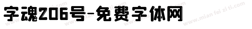 字魂206号字体转换