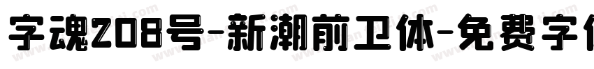 字魂208号-新潮前卫体字体转换