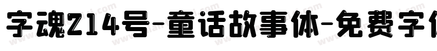 字魂214号-童话故事体字体转换