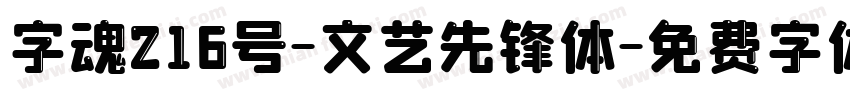 字魂216号-文艺先锋体字体转换