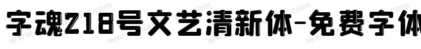 字魂218号文艺清新体字体转换