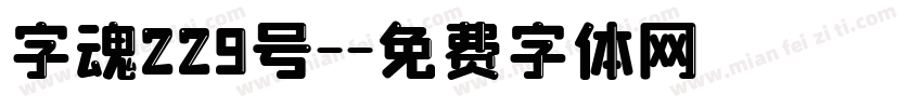 字魂229号-字体转换