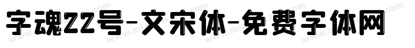 字魂22号-文宋体字体转换