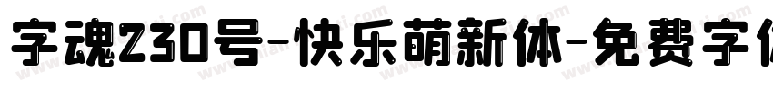 字魂230号-快乐萌新体字体转换