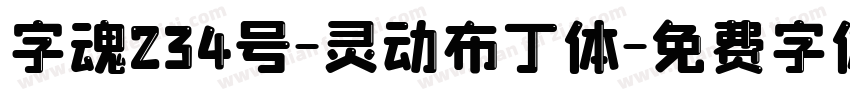 字魂234号-灵动布丁体字体转换