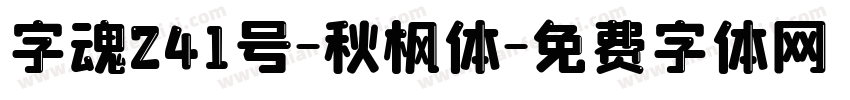 字魂241号-秋枫体字体转换