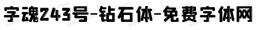 字魂243号-钻石体字体转换