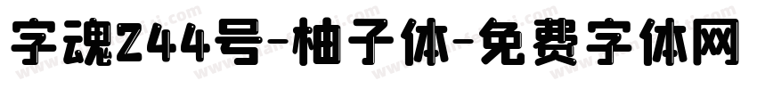 字魂244号-柚子体字体转换