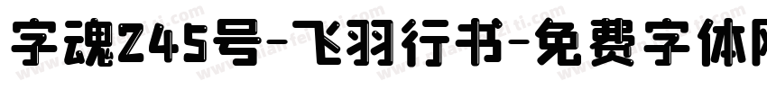 字魂245号-飞羽行书字体转换