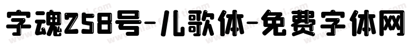 字魂258号-儿歌体字体转换