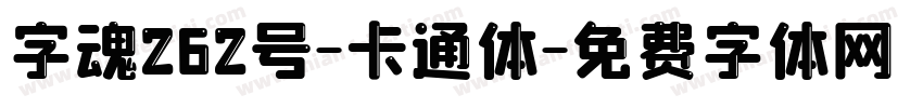 字魂262号-卡通体字体转换