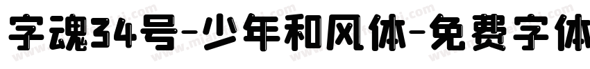 字魂34号-少年和风体字体转换