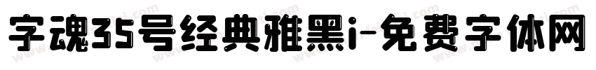 字魂35号经典雅黑i字体转换