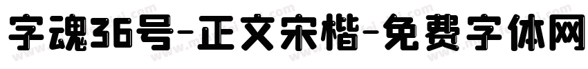 字魂36号-正文宋楷字体转换