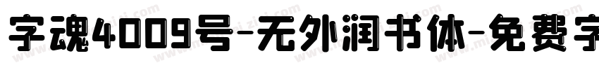 字魂4009号-无外润书体字体转换